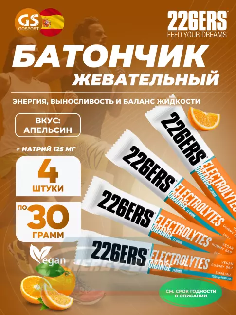Восстановление 226ERS Gummy bar + sodium 125 mg 4 x 30 г, Апельсин