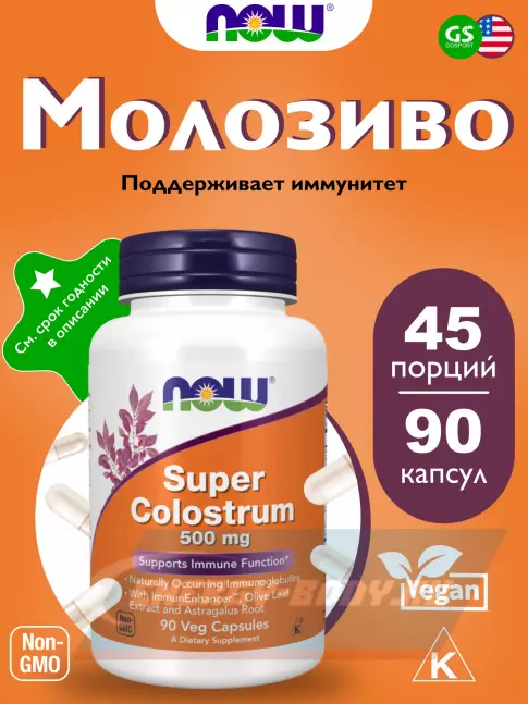  NOW FOODS Super Colostrum 500 mg 90 веган капсул
