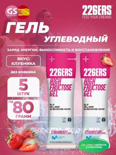 Энергетический гель 226ERS High Fructose Gel 250 mg 5 x 80 г, Клубника