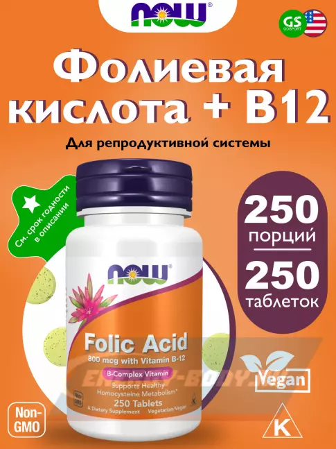  NOW FOODS Folic Acid 800 mcg + B-12 (Cyanocobalamin) 25 mcg 250 таблеток
