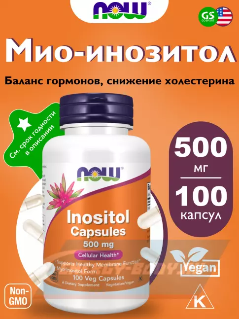  NOW FOODS Inositol 500 mg 100 веган капсул