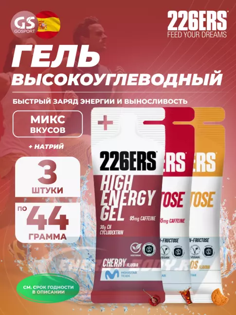 Энергетический гель 226ERS High Energy Gel + caffeine 95 mg 3 x 44 г, Микс 9