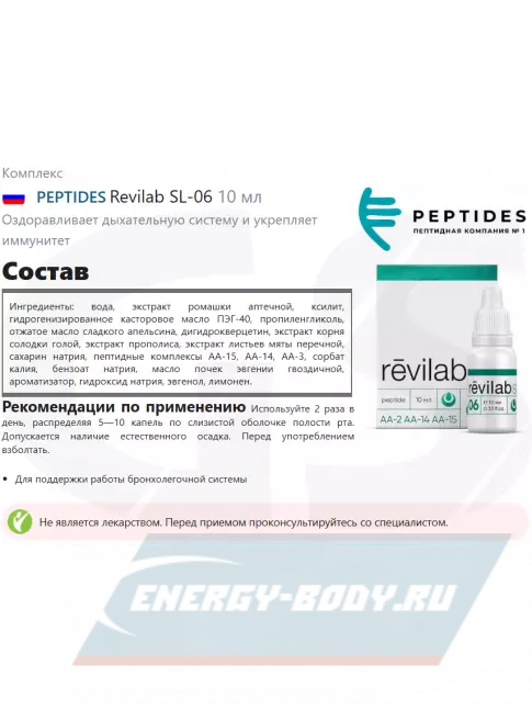 PEPTIDES Revilab SL-06 10 мл
