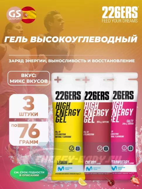 Энергетический гель 226ERS High Energy Gel 3 x 76 г, Микс №9