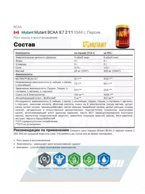 ВСАА Mutant Mutant BCAA 9.7 2:1:1 