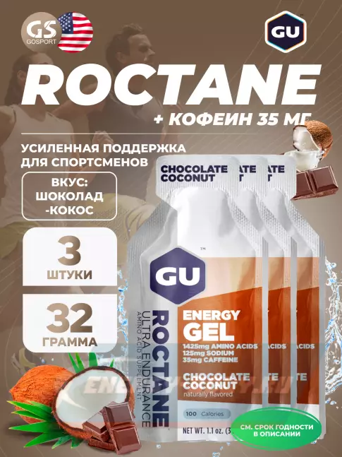 Энергетический гель GU ENERGY GU ROCTANE Energy Gel 35mg caffeine 3 x 32 г, Шоколад-Кокос