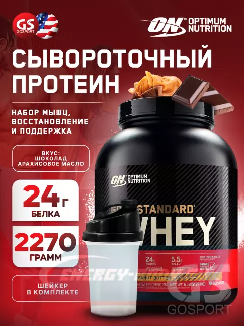  Optimum Nutrition 100% Whey Gold Standard 2270 г + шейкер, Шоколад арахисовое масло