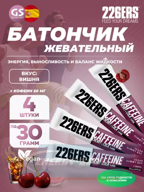 Восстановление 226ERS Gummy bar + caffeine 50 mg 4 x 30 г, Вишня с колой