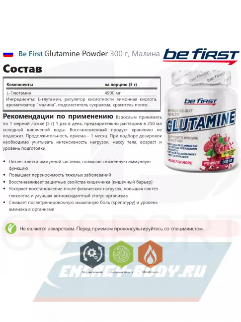 Глютамин Be First Glutamine Powder 300 г, Малина