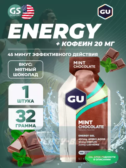 Энергетический гель GU ENERGY GU Original Energy Gel 20mg caffeine 32 г, Мятный шоколад