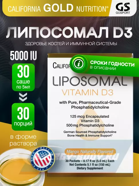  California Gold Nutrition Liposomal Vitamin D3 125 mcg (5000 IU) 30 пакетиков х 5 мл, манго