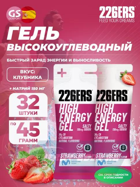 Энергетический гель 226ERS High Energy Gel + sodium 150 mg 32 x 45 г, Клубника