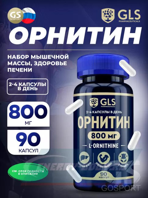 Аминокислотны GLS pharmaceuticals Орнитин (L-Ornithine) 800 мг 90 капсул