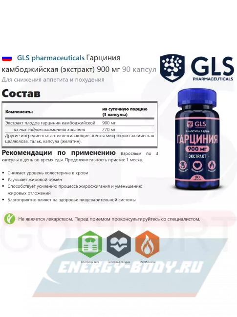  GLS pharmaceuticals Гарциния камбоджийская (экстракт) 900 мг 90 капсул