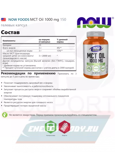Omega 3 NOW FOODS MCT Oil 1000 mg 150 гелевых капсул