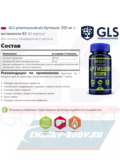  GLS pharmaceuticals Артишок 300 мг с витамином В3 60 капсул