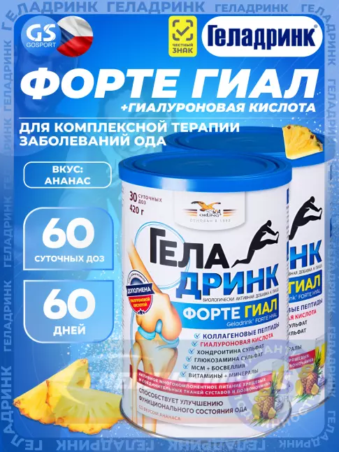 Суставы, связки ГЕЛАДРИНК ФОРТЕ (Geladrink Forte) ГИАЛ 2 х 420 г, Ананас