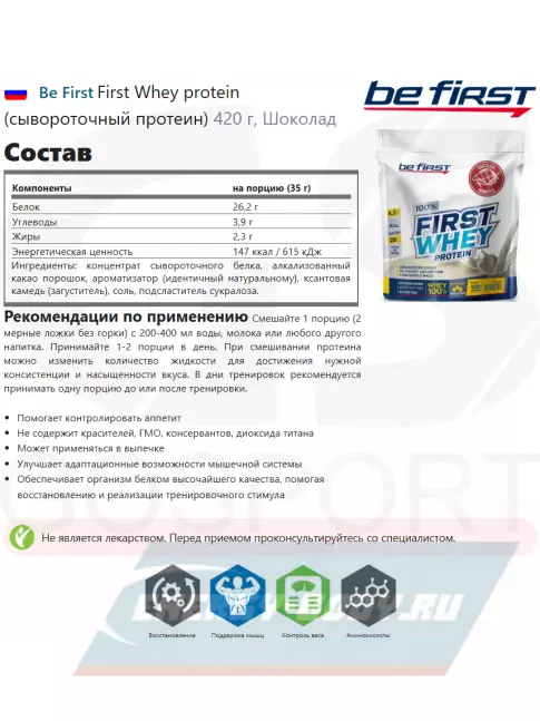  Be First First Whey protein (сывороточный протеин) 420 г, Шоколад