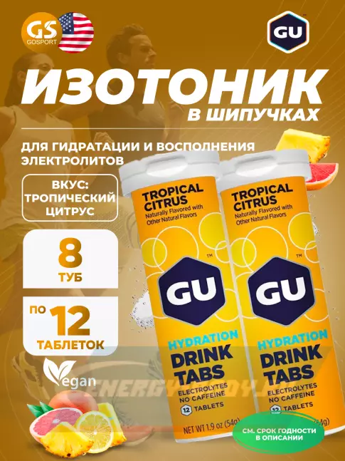  GU ENERGY GU HYDRATION DRINK TABS 8 x 12 таб, тропический цитрус