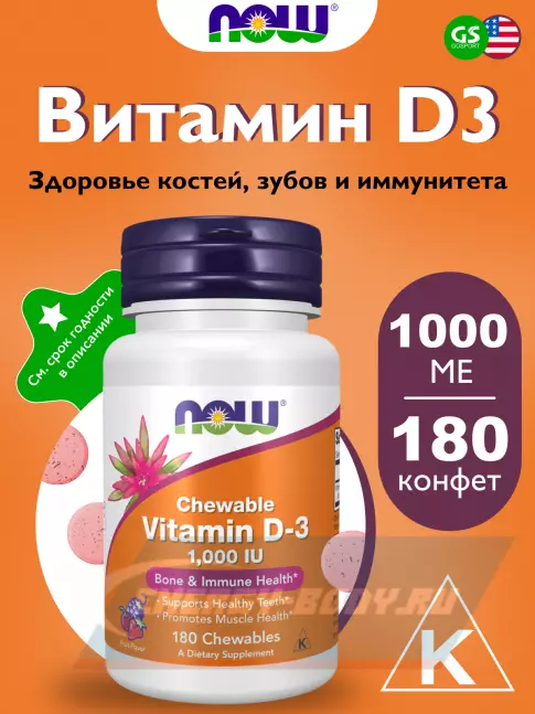  NOW FOODS VIT D-3 1000 IU FRUITY CHEW 180 жевательных конфет, Фруктовый