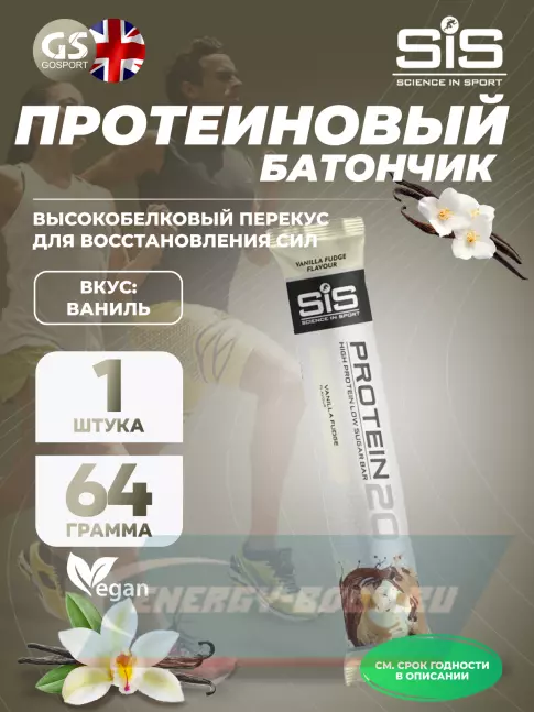 Батончик протеиновый SCIENCE IN SPORT (SiS) Protein 20 64 г, Ваниль