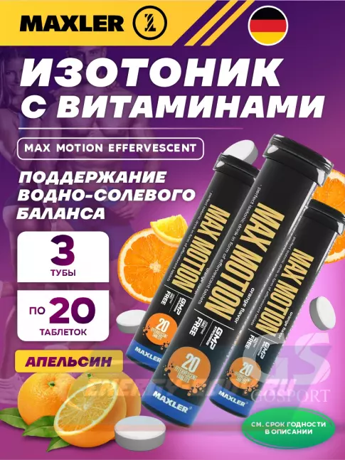  MAXLER Max Motion Effervescent 3х20 шипучих таблеток, Апельсин