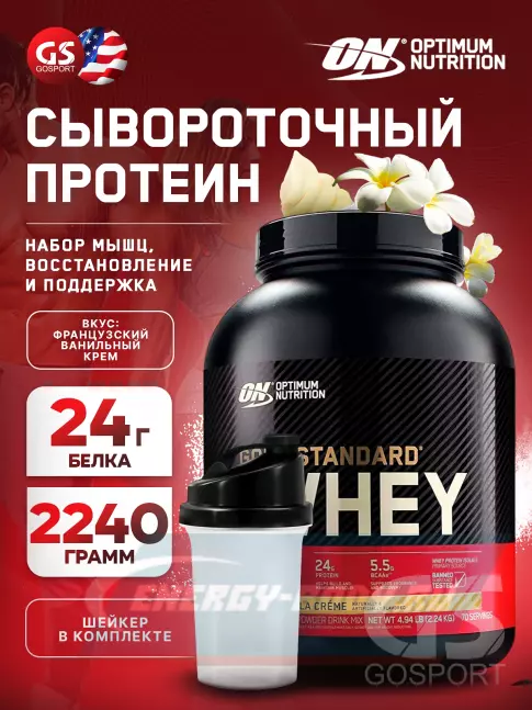  Optimum Nutrition 100% Whey Gold Standard 2270 г + шейкер, Французская ваниль крем