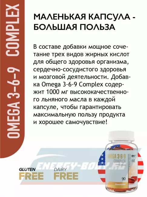 Omega 3 MAXLER Omega 3-6-9 90 капсул
