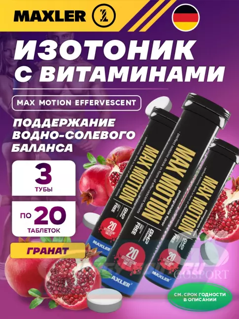  MAXLER Max Motion Effervescent 3х20 шипучих таблеток, Гранат