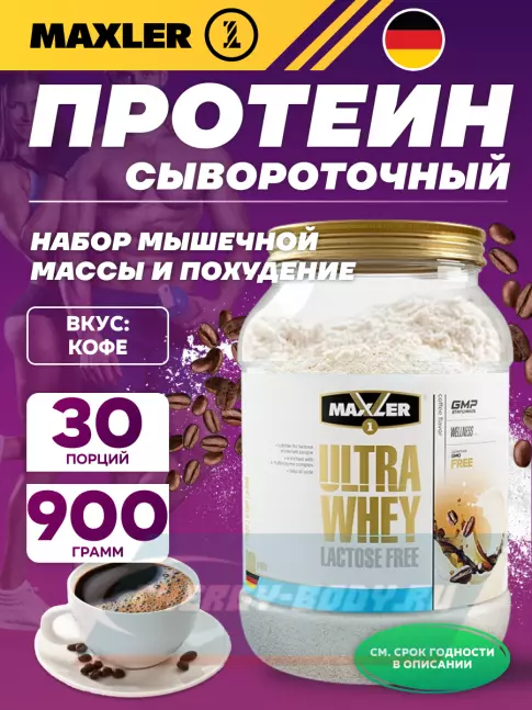 MAXLER Ultra Whey Lactose Free 900 г, Кофе MAXLER Ultra Whey Lactose Free 900 г, Кофе