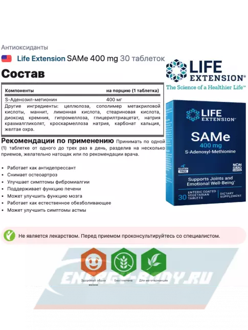  Life Extension SAMe 400 mg 30 таблеток