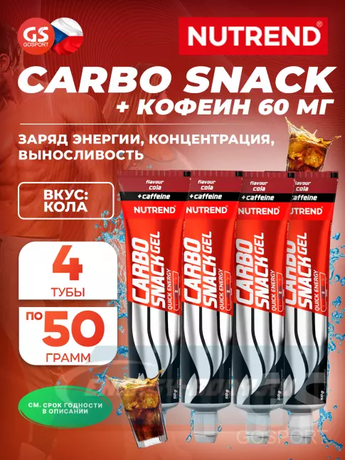 Энергетический гель NUTREND Carbosnack 60mg caffeine туба 4 шт x 50 г, Кола