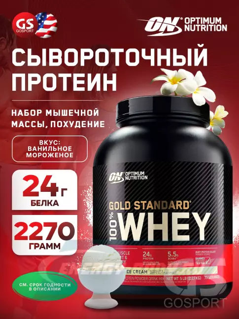  Optimum Nutrition 100% Whey Gold Standard 2270 г, Ванильное мороженое