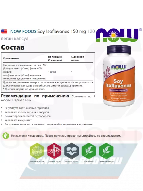  NOW FOODS Soy Isoflavones 150 mg 120 веган капсул