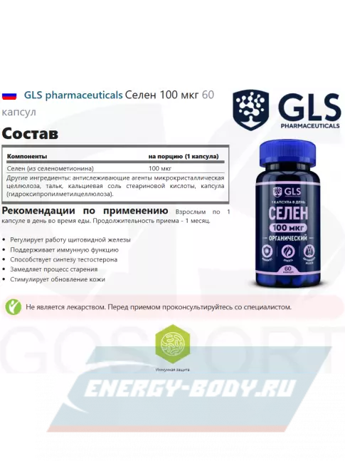 Минералы GLS pharmaceuticals Селен 100 мкг 60 капсул