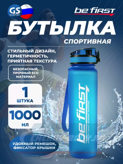  Be First Бутылка для воды 1000 мл ТРИТАН (BF13038) 1000 мл, Голубой
