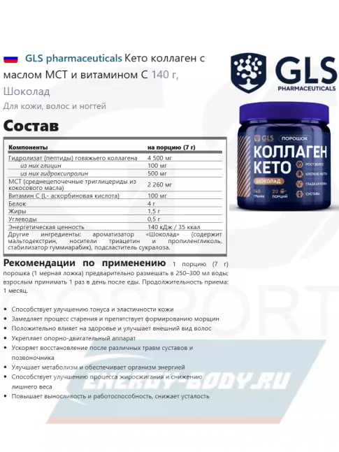 COLLAGEN GLS pharmaceuticals Кето коллаген с маслом МСТ и витамином С 140 г, Шоколад