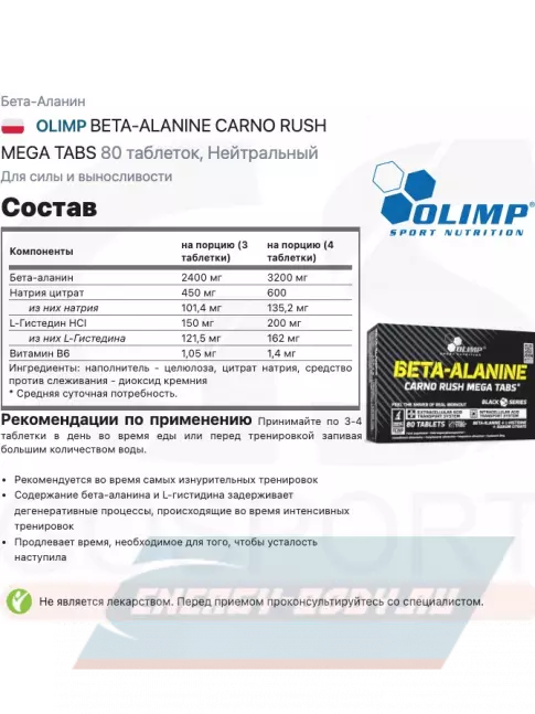  OLIMP BETA-ALANINE CARNO RUSH MEGA TABS 80 таблеток, Нейтральный