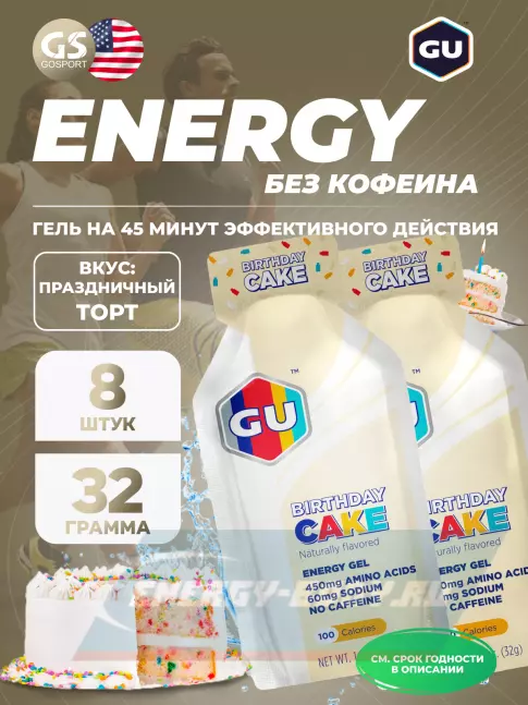 Энергетический гель GU ENERGY GU Original Energy Gel no caffeine 8 x 32 г, Праздничный торт