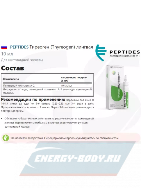  PEPTIDES Тиреоген (Thyreogen) лингвал 10 мл