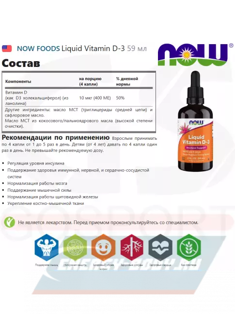  NOW FOODS Liquid Vitamin D-3 59 мл