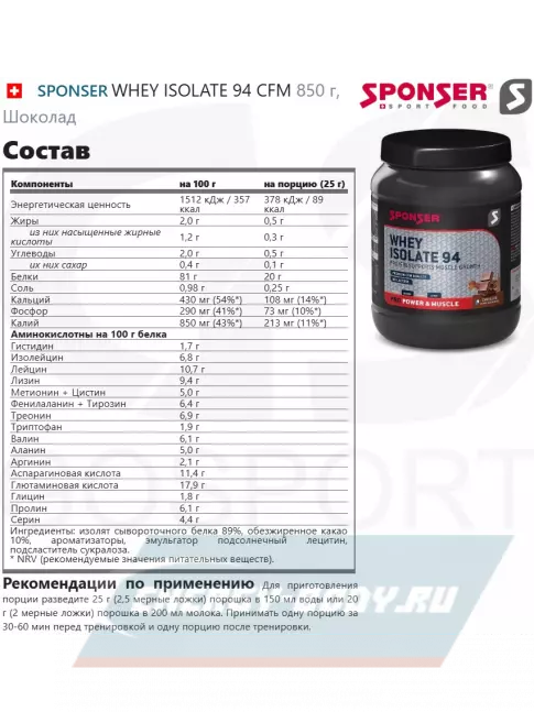  SPONSER WHEY ISOLATE 94 CFM 850 г, Шоколад