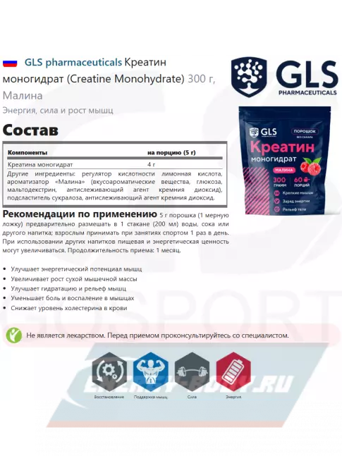  GLS pharmaceuticals Креатин моногидрат (Creatine Monohydrate) 300 г, Малина