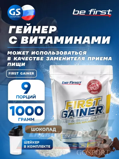 Гейнер Be First First Gainer 1000 г + Шейкер, Шоколад