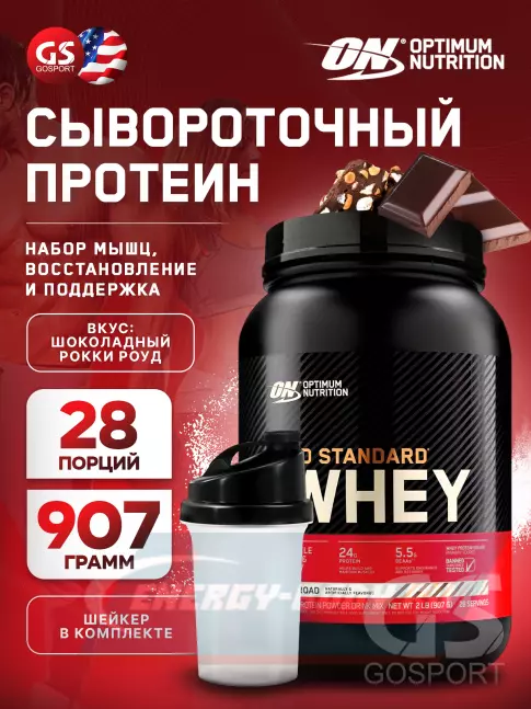  Optimum Nutrition 100% Whey Gold Standard 907 г + шейкер, Шоколадный Рокки Роуд