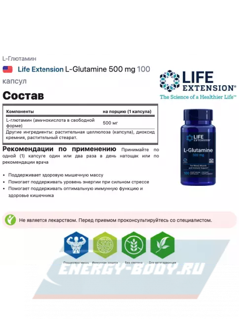 Глютамин Life Extension L-Glutamine 500 mg 100 капсул