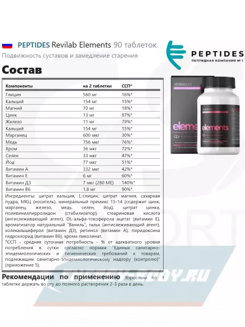  PEPTIDES Revilab Elements 90 таблеток