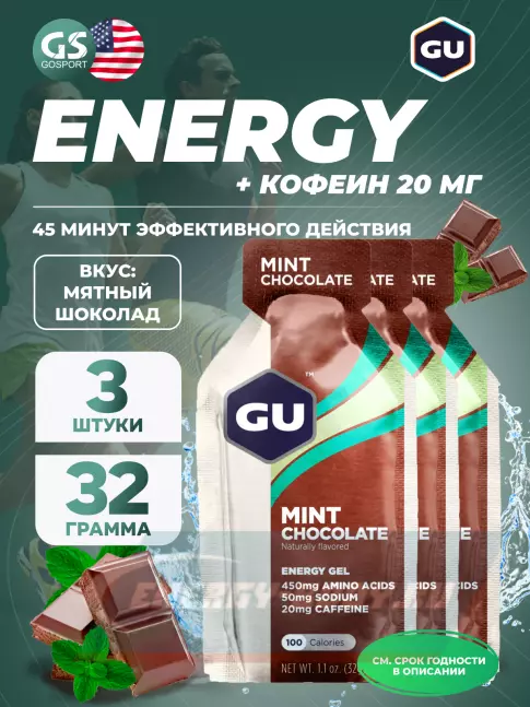 Энергетический гель GU ENERGY GU Original Energy Gel 20mg caffeine 3 x 32 г, Мятный шоколад