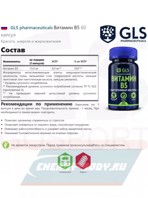  GLS pharmaceuticals Витамин B5 (пантотеновая кислота) 60 капсул
