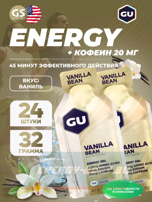Энергетический гель GU ENERGY GU Original Energy Gel 20mg caffeine 24 x 32 г, Ваниль